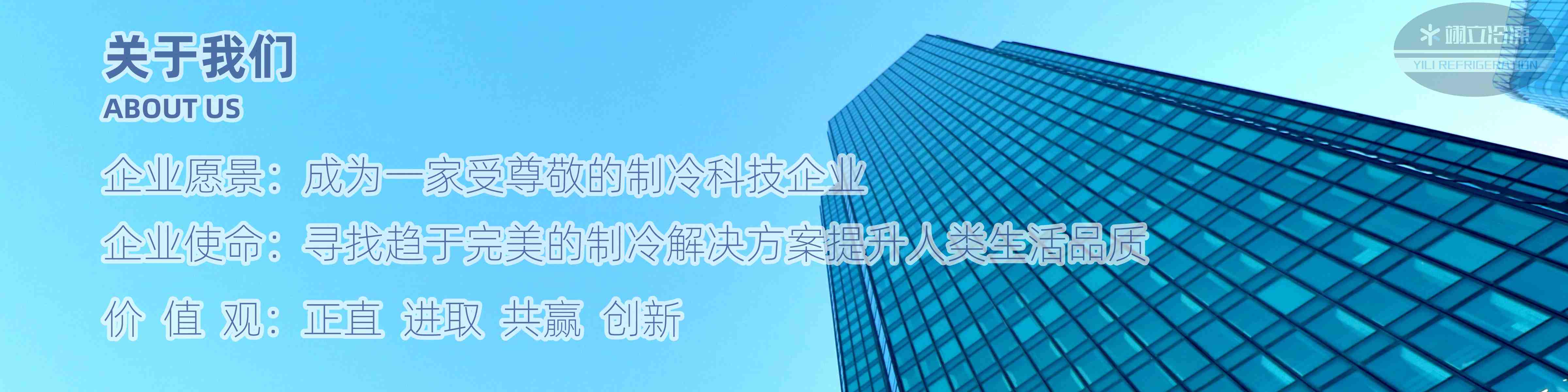 翊立冷凍|武漢冷庫|醫(yī)藥冷庫|速凍庫|防爆冷庫|冷水機組|風(fēng)冷箱式冷水機組|武漢翊立冷凍科技有限公司