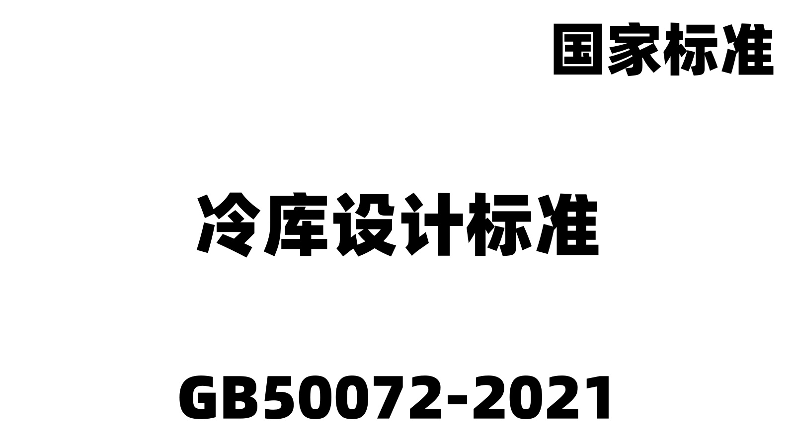 GB50072-2021冷庫設(shè)計標(biāo)準(zhǔn)